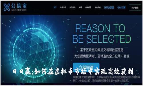 日日赢：如何在虚拟币市场中实现高效获利