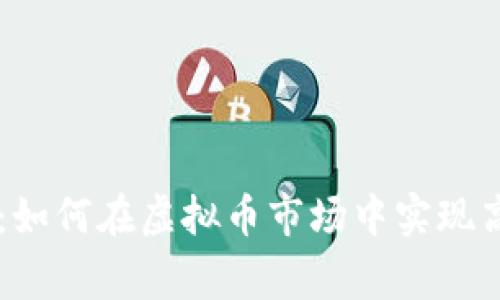 日日赢：如何在虚拟币市场中实现高效获利