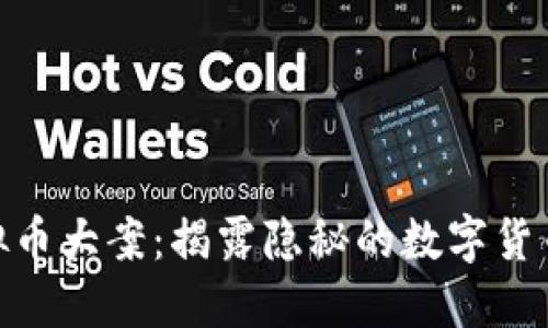 河南破获虚拟币大案：揭露隐秘的数字货币黑色产业链