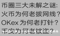 如何在TP钱包中找到OK链的
