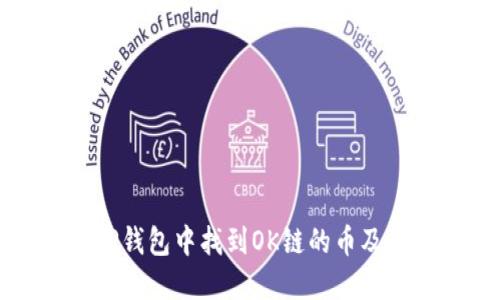 如何在TP钱包中找到OK链的币及使用指南