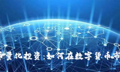 2023年虚拟币量化投资：如何在数字货币市场中精准获利