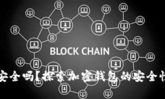 TP钱包交易安全吗？探索加
