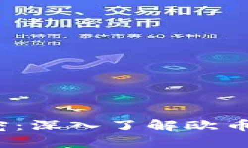2024年虚拟币市场新宠：深入了解欧币的投资潜力与使用前景