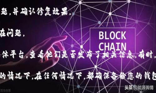 TP钱包（TP Wallet）是一个广泛使用的数字资产钱包，通常用于存储和管理加密货币。与许多数字钱包一样，TP钱包会不定期进行更新和改善，以增强其功能和安全性。

关于TP钱包的测试版本，通常许多软件开发者会发布测试版本（Beta Version）以便用户提前体验新功能或修复问题。测试版本可能会在以下情况下提供：

1. **功能更新**：当TP钱包准备增加新功能时，开发团队可能会推出测试版本，让用户提前进行试用和反馈。
   
2. **bug修复**：如果钱包出现bug，开发人员可能会发布测试版本以帮助修复问题，并确认修复效果。

3. **用户反馈**：通过测试版本的反馈，开发团队能够更好地了解用户需求和潜在问题。

如果您想了解TP钱包是否有测试版本，您可以访问TP钱包的官方网站或其社交媒体平台，查看他们是否发布了相关信息。有时，开发者会在社区论坛、Telegram群组或GitHub等平台上发布有关新版本的信息。

此外，由于测试版本可能会存在不稳定性，建议用户谨慎使用，尤其是在涉及资金的情况下。在任何情况下，都确保备份您的钱包和私钥，以防丢失。
