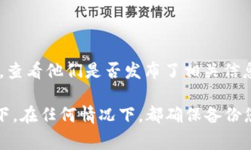 TP钱包（TP Wallet）是一个广泛使用的数字资产钱包，通常用于存储和管理加密货币。与许多数字钱包一样，TP钱包会不定期进行更新和改善，以增强其功能和安全性。

关于TP钱包的测试版本，通常许多软件开发者会发布测试版本（Beta Version）以便用户提前体验新功能或修复问题。测试版本可能会在以下情况下提供：

1. **功能更新**：当TP钱包准备增加新功能时，开发团队可能会推出测试版本，让用户提前进行试用和反馈。
   
2. **bug修复**：如果钱包出现bug，开发人员可能会发布测试版本以帮助修复问题，并确认修复效果。

3. **用户反馈**：通过测试版本的反馈，开发团队能够更好地了解用户需求和潜在问题。

如果您想了解TP钱包是否有测试版本，您可以访问TP钱包的官方网站或其社交媒体平台，查看他们是否发布了相关信息。有时，开发者会在社区论坛、Telegram群组或GitHub等平台上发布有关新版本的信息。

此外，由于测试版本可能会存在不稳定性，建议用户谨慎使用，尤其是在涉及资金的情况下。在任何情况下，都确保备份您的钱包和私钥，以防丢失。