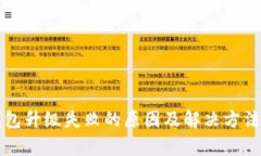 TP钱包升级失败的原因及解