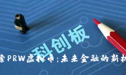 探索PRW虚拟币：未来金融的新机遇