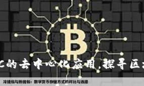 TP钱包：支持BSC的去中心化应用，探寻区块链财富新机遇