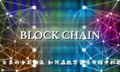 TPT币交易的全新潮流：如