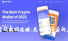 tp钱包密码找回攻略：失去