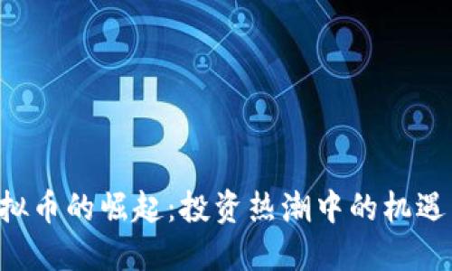 ETL虚拟币的崛起：投资热潮中的机遇与挑战