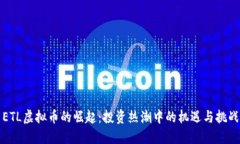 ETL虚拟币的崛起：投资热
