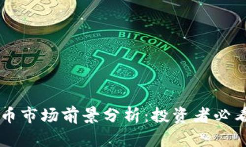2023年FIB虚拟币市场前景分析：投资者必看指南与热点解析