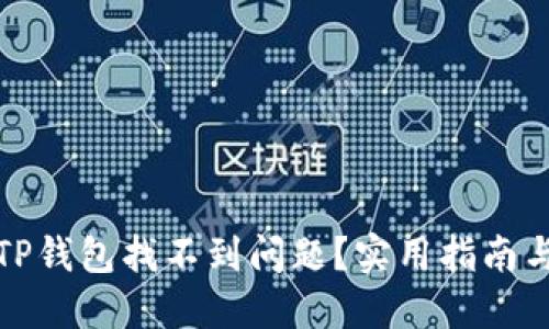 如何解决TP钱包找不到问题？实用指南与最新动态