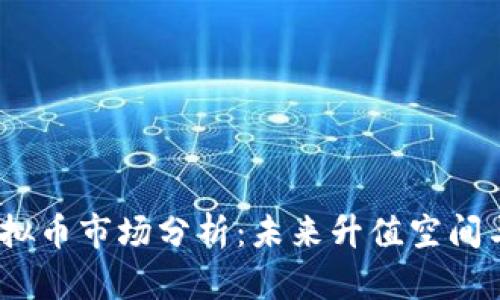 2024年虚拟币市场分析：未来升值空间与投资策略