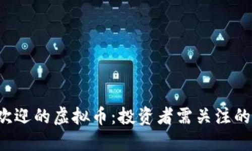 2023年最受欢迎的虚拟币：投资者需关注的五大数字货币