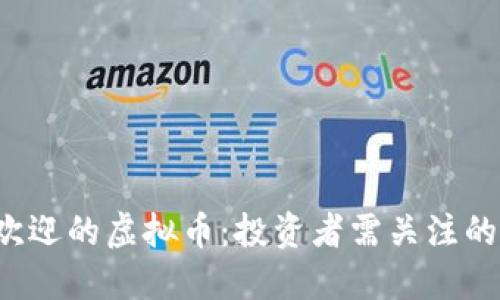 2023年最受欢迎的虚拟币：投资者需关注的五大数字货币
