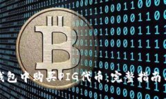 如何在TP钱包中购买PIG代币