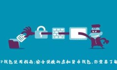 ##### TP钱包使用指南：安全