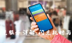 TP钱包闪兑服务详解：闪兑