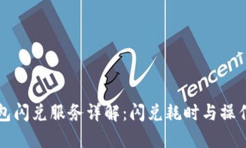 TP钱包闪兑服务详解：闪兑耗时与操作指南