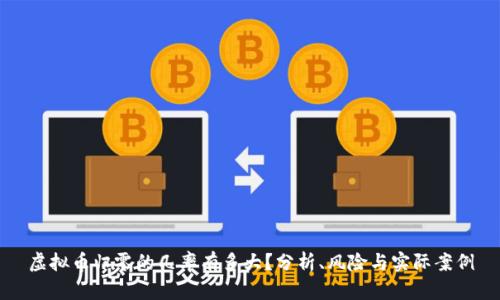 虚拟币归零的几率有多大？分析、风险与实际案例