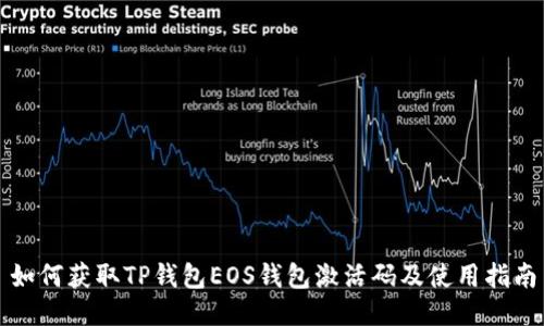 如何获取TP钱包EOS钱包激活码及使用指南