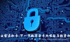 自由客虚拟币：下一代数