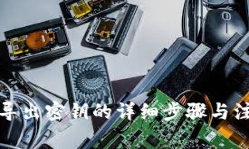 tp钱包导出密钥的详细步骤与注意事项