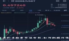 2023年虚拟币投资价值分析