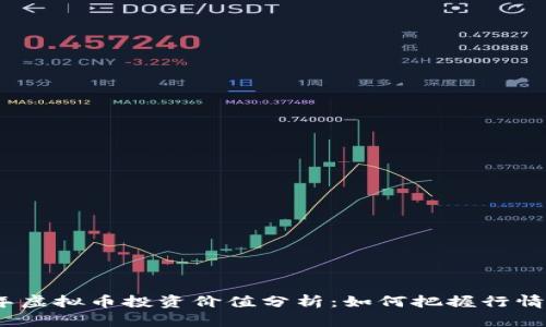 2023年虚拟币投资价值分析：如何把握行情与趋势