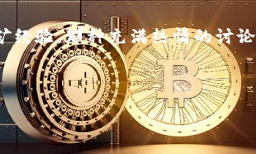  Pi币虚拟币服务器：如何搭建与管理 Pi Network 硬件设备与软件环境 / 

 guanjianci Pi币, 虚拟币, 服务器搭建, Pi Network /guanjianci 

引言

在当今这个数字经济飞速发展的时代，虚拟货币如雨后春笋般涌现。其中，Pi币凭借其独特的挖矿方式和社区支持，逐渐吸引了大量关注。为了在这波虚拟货币潮流中立足，了解如何搭建及管理Pi币服务器成为了每位投资者的必修课。本文将详细探讨Pi币虚拟币服务器的搭建与管理，同时结合具体场景和细节，带你走进这一全新的数字世界。


1. Pi币是什么？

在了解Pi币服务器之前，我们首先要明白Pi币究竟是什么。Pi币是由斯坦福大学的博士生团队创立的一种新型加密货币，其最大的特点是用户可以通过手机挖矿，而不需要耗费大量电力和硬件资源。正如阳光洒在老旧木桌上，给予每个家庭一抹新鲜的暖意，Pi币也为普通人创造了参与虚拟货币领域的机会。


2. Pi币的挖矿机制

Pi币采用的挖矿机制与传统的比特币挖矿截然不同，前者使用移动设备而后者则依赖高性能的计算机。用户只需每天登录手机应用点击一次“挖矿”按钮，便能获取Pi币的奖励。这种友好的设计，让更多的人能够轻松参与其中，增添了一种参与感与共同体意识，仿佛漫步在热闹的集市上，大家互相交流，气氛温馨。


3. 为什么需要Pi币服务器？

虽然Pi币的挖矿过程相对简单，但随着用户数量的激增，搭建自己的服务器能够提升挖矿的效能和保障数据的安全性。服务器不仅可以加快信息处理速度，更能在网络波动时提供稳定的支持。设想一下，当你在电脑前忙碌，屏幕上数据实时刷新，仿佛在追逐一场激烈的比赛，每一次点击都充满期待。


4. 搭建Pi币服务器的准备工作
h44.1 需求分析/h4

在搭建服务器之前，需要明确你的需求。是为了个人挖矿、还是计划组建一个更大规模的矿工社区？根据不同的需求，服务器的配置和功能也会有所不同。如果是为个人使用，一台普通的家用电脑便可满足需求；如果是想要建立一个完整的矿工网络，则需要考虑更高配置的硬件及安全策略。


h44.2 硬件选择/h4

根据需求，选择合适的硬件设备至关重要。一台配备有足够内存和较快处理器的中端服务器，添加SSD硬盘，能够显著提升运行速度与数据读写的效率。在购买的时候，可以选择二手设备，这样不仅能节省成本，也能减少环境的负担，正如在古老的集市上，二手家具也能焕发出独特的韵味。


h44.3 软件准备/h4

搭建服务器需要的操作系统和软件环境一般为Linux（如Ubuntu或CentOS），因为它们稳定且适合运行各种服务器应用程序。还可安装一些必要的工具，比如数据库管理软件（如MySQL）和Pi Network所需的客户端应用。这一过程就像为一场盛大的宴会准备食材，缺一不可。


5. Pi币服务器的搭建过程
h45.1 安装操作系统/h4

实施前，先在硬盘上通过U盘或光盘安装操作系统。在安装过程中，用户需要选择合适的语言、时区以及分区方式。这个环节是整个搭建过程的基础，犹如一个坚实的地基，为后续的一切功能打下良好的基础。


h45.2 配置网络环境/h4

为了确保服务器的在线性和稳定性，需要配置合适的网络环境。这包括设置固定IP地址、调整防火墙规则等，确保外部用户可安全访问你的Pi币服务器。在这一过程中，可能会遇到很多技术难题，就像在陌生的街道中迷路，但每一次解决问题的过程都是成长的机会。


h45.3 安装Pi Network客户端/h4

下载并安装Pi Network客户端，按照提示配置相关参数。几步简单的设置后，你的服务器就可以开始与Pi Network进行交互，挖掘宝贵的Pi币。想象一下，每天看着自己的Pi币在账户上慢慢累积，那种成就感令人无比欣喜。


6. Pi币服务器的管理与维护
h46.1 监控服务器状态/h4

确保服务器稳定运行需要定期查看服务器状态，包括CPU占用率、内存使用情况及网络流量等。可以使用一些监控工具，实时获取服务器的健康数据，如同定期给植物浇水、施肥，才能让它茁壮成长。


h46.2 数据备份/h4

定期对服务器中的重要数据进行备份是非常必要的，以防止数据丢失或损坏。这一步骤就像是将美好的回忆妥善保存，确保在遇到任何意外时都可以重新找回。最佳的备份方案是采用自动化工具，这样可以减少人为操作带来的风险。


h46.3 安全防护/h4

在网络环境中，安全永远都是首要考虑的问题。为了保护你的Pi币资产，确保服务器的安全设置，定期更新软件、审查账户权限，并使用强密码与双重认证机制。像是在维护自己的家，定期检查门窗的锁，确保没有任何外来的威胁。


7. 结论

经过以上步骤，搭建并管理一个Pi币服务器并不是一件难以实现的事情。随着对Pi Network的深入了解，参与其中的用户将更加坚定自己的投资信念。从最初的几枚Pi币，到未来可能的丰厚回报，每一个小小的努力都会在时间的长河中得到回馈。


将自己的计算机变成Pi币挖矿的服务器，也许你会在这条虚拟货币的道路上，结识志同道合的朋友。在阳光明媚的下午，和朋友们围坐在桌前，分享各自的挖矿经验，那种充满热情的讨论，似乎比虚拟币更值得珍惜。



无论中间遇到多少波折，踏出第一步是最重要的。希望本文能够帮助你顺利搭建自己的Pi币虚拟币服务器，迈出参与这一新兴市场的第一步。
