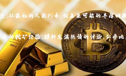   Pi币虚拟币服务器：如何搭建与管理 Pi Network 硬件设备与软件环境 / 

 guanjianci Pi币, 虚拟币, 服务器搭建, Pi Network /guanjianci 

引言

在当今这个数字经济飞速发展的时代，虚拟货币如雨后春笋般涌现。其中，Pi币凭借其独特的挖矿方式和社区支持，逐渐吸引了大量关注。为了在这波虚拟货币潮流中立足，了解如何搭建及管理Pi币服务器成为了每位投资者的必修课。本文将详细探讨Pi币虚拟币服务器的搭建与管理，同时结合具体场景和细节，带你走进这一全新的数字世界。


1. Pi币是什么？

在了解Pi币服务器之前，我们首先要明白Pi币究竟是什么。Pi币是由斯坦福大学的博士生团队创立的一种新型加密货币，其最大的特点是用户可以通过手机挖矿，而不需要耗费大量电力和硬件资源。正如阳光洒在老旧木桌上，给予每个家庭一抹新鲜的暖意，Pi币也为普通人创造了参与虚拟货币领域的机会。


2. Pi币的挖矿机制

Pi币采用的挖矿机制与传统的比特币挖矿截然不同，前者使用移动设备而后者则依赖高性能的计算机。用户只需每天登录手机应用点击一次“挖矿”按钮，便能获取Pi币的奖励。这种友好的设计，让更多的人能够轻松参与其中，增添了一种参与感与共同体意识，仿佛漫步在热闹的集市上，大家互相交流，气氛温馨。


3. 为什么需要Pi币服务器？

虽然Pi币的挖矿过程相对简单，但随着用户数量的激增，搭建自己的服务器能够提升挖矿的效能和保障数据的安全性。服务器不仅可以加快信息处理速度，更能在网络波动时提供稳定的支持。设想一下，当你在电脑前忙碌，屏幕上数据实时刷新，仿佛在追逐一场激烈的比赛，每一次点击都充满期待。


4. 搭建Pi币服务器的准备工作
h44.1 需求分析/h4

在搭建服务器之前，需要明确你的需求。是为了个人挖矿、还是计划组建一个更大规模的矿工社区？根据不同的需求，服务器的配置和功能也会有所不同。如果是为个人使用，一台普通的家用电脑便可满足需求；如果是想要建立一个完整的矿工网络，则需要考虑更高配置的硬件及安全策略。


h44.2 硬件选择/h4

根据需求，选择合适的硬件设备至关重要。一台配备有足够内存和较快处理器的中端服务器，添加SSD硬盘，能够显著提升运行速度与数据读写的效率。在购买的时候，可以选择二手设备，这样不仅能节省成本，也能减少环境的负担，正如在古老的集市上，二手家具也能焕发出独特的韵味。


h44.3 软件准备/h4

搭建服务器需要的操作系统和软件环境一般为Linux（如Ubuntu或CentOS），因为它们稳定且适合运行各种服务器应用程序。还可安装一些必要的工具，比如数据库管理软件（如MySQL）和Pi Network所需的客户端应用。这一过程就像为一场盛大的宴会准备食材，缺一不可。


5. Pi币服务器的搭建过程
h45.1 安装操作系统/h4

实施前，先在硬盘上通过U盘或光盘安装操作系统。在安装过程中，用户需要选择合适的语言、时区以及分区方式。这个环节是整个搭建过程的基础，犹如一个坚实的地基，为后续的一切功能打下良好的基础。


h45.2 配置网络环境/h4

为了确保服务器的在线性和稳定性，需要配置合适的网络环境。这包括设置固定IP地址、调整防火墙规则等，确保外部用户可安全访问你的Pi币服务器。在这一过程中，可能会遇到很多技术难题，就像在陌生的街道中迷路，但每一次解决问题的过程都是成长的机会。


h45.3 安装Pi Network客户端/h4

下载并安装Pi Network客户端，按照提示配置相关参数。几步简单的设置后，你的服务器就可以开始与Pi Network进行交互，挖掘宝贵的Pi币。想象一下，每天看着自己的Pi币在账户上慢慢累积，那种成就感令人无比欣喜。


6. Pi币服务器的管理与维护
h46.1 监控服务器状态/h4

确保服务器稳定运行需要定期查看服务器状态，包括CPU占用率、内存使用情况及网络流量等。可以使用一些监控工具，实时获取服务器的健康数据，如同定期给植物浇水、施肥，才能让它茁壮成长。


h46.2 数据备份/h4

定期对服务器中的重要数据进行备份是非常必要的，以防止数据丢失或损坏。这一步骤就像是将美好的回忆妥善保存，确保在遇到任何意外时都可以重新找回。最佳的备份方案是采用自动化工具，这样可以减少人为操作带来的风险。


h46.3 安全防护/h4

在网络环境中，安全永远都是首要考虑的问题。为了保护你的Pi币资产，确保服务器的安全设置，定期更新软件、审查账户权限，并使用强密码与双重认证机制。像是在维护自己的家，定期检查门窗的锁，确保没有任何外来的威胁。


7. 结论

经过以上步骤，搭建并管理一个Pi币服务器并不是一件难以实现的事情。随着对Pi Network的深入了解，参与其中的用户将更加坚定自己的投资信念。从最初的几枚Pi币，到未来可能的丰厚回报，每一个小小的努力都会在时间的长河中得到回馈。


将自己的计算机变成Pi币挖矿的服务器，也许你会在这条虚拟货币的道路上，结识志同道合的朋友。在阳光明媚的下午，和朋友们围坐在桌前，分享各自的挖矿经验，那种充满热情的讨论，似乎比虚拟币更值得珍惜。



无论中间遇到多少波折，踏出第一步是最重要的。希望本文能够帮助你顺利搭建自己的Pi币虚拟币服务器，迈出参与这一新兴市场的第一步。
