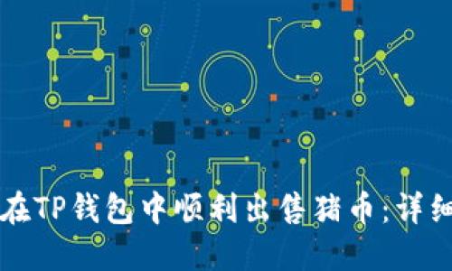 如何在TP钱包中顺利出售猪币：详细指南