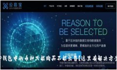 TP钱包中的币种只能购买不
