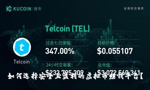 如何选择安全且盈利的虚拟币赚钱平台？