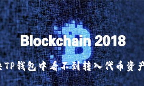 如何解决TP钱包中看不到转入代币资产的问题？