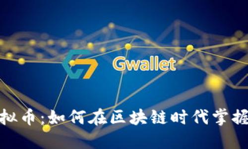 B-Token虚拟币：如何在区块链时代掌握投资新机遇