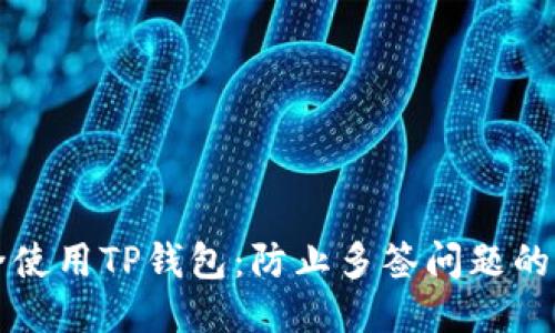 如何安全使用TP钱包：防止多签问题的全面指南