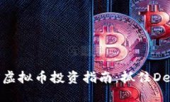 2023年ADAX虚拟币投资指南：