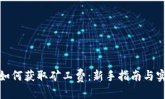 明细tp钱包如何获取矿工费