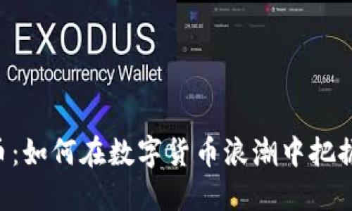 DRA虚拟币：如何在数字货币浪潮中把握投资机会