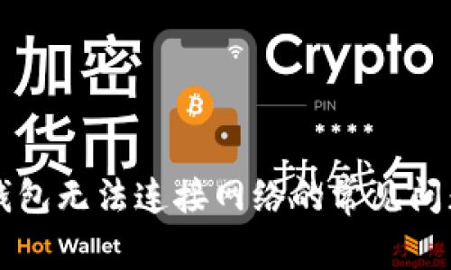 解决TP钱包无法连接网络的常见问题及技巧