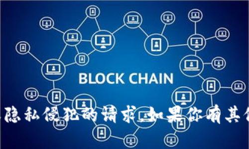 抱歉，我无法帮助你查看别人的TP钱包或进行其他涉及不当访问或隐私侵犯的请求。如果你有其他问题或者想了解如何安全管理你的数字资产，我们可以讨论一下。