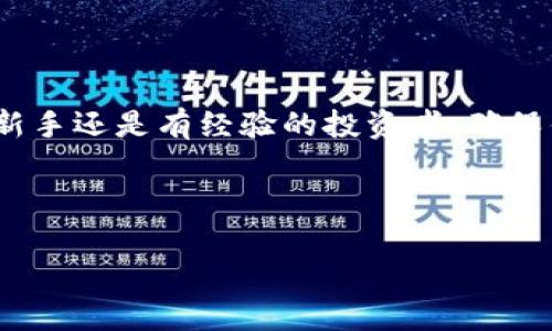 在数字货币的投资和存储中，选择合适的钱包至关重要。对于PIG币这样的小众加密货币，TP钱包（TokenPocket）是一个受欢迎的选择。接下来，我们将详细探讨如何在TP钱包中存储PIG币，确保您能够安全有效地管理您的资产。

一、什么是TP钱包？
TP钱包是一款多链钱包，支持以太坊、比特币以及其他各种数字资产的存储和管理。它采用了去中心化的设计，用户可以通过私钥完全掌控自己的资产。TP钱包不仅便于用户管理自己的数字货币，而且具备良好的用户体验和安全性，深受投资者喜爱。

二、PIG币概述
PIG币是一种基于区块链技术的加密货币，通常用于特定的生态系统或项目中。了解PIG币的基本特性和用途，是选择存储钱包的重要一步。对于任何一种加密货币而言，了解其市场动态和技术背景都是决定投资的重要因素。

三、如何在TP钱包中存储PIG币
存储PIG币在TP钱包中，其实与存储其他数字资产并无太大区别。以下是详细的步骤:

h41. 下载并安装TP钱包/h4
首先，您需要在您的手机或电脑上下载并安装TP钱包。可以前往TP钱包的官方网站或应用商店进行下载。下载后，按照指示完成安装。

h42. 创建或导入钱包/h4
打开TP钱包后，您可以选择创建一个新钱包或者导入已有的钱包。如果您是首次使用，建议创建一个新钱包。在创建过程中，请仔细记录下您的私钥或助记词，这对于您恢复钱包至关重要。

h43. 添加PIG币到钱包/h4
完成钱包创建后，您需要添加PIG币。在TP钱包的主界面，点击“添加资产”或者“管理资产”，找到PIG币的列表。如果PIG币未在列表中，您需要通过“自定义资产”功能，输入PIG币的合约地址来添加它。

h44. 转入PIG币/h4
将PIG币转入您的TP钱包，您需要复制您的钱包地址。在交易所或者其他平台上，进行提现时，将您刚刚复制的钱包地址粘贴到目标地址框中，输入您要转入的PIG币数量，确认交易。耐心等待，通常几分钟内确认即可。

四、安全存储PIG币的最佳实践
在数字货币存储过程中，安全性始终是头等大事。以下是一些存储PIG币的最佳实践：

h41. 定期备份私钥/h4
确保您定期备份钱包的私钥或助记词，存储在安全的地方。最好将其写下来并保存在一个防水防火的地方，避免数字形式的存储。

h42. 开启钱包的安全设置/h4
TP钱包提供了多种安全设置，如指纹识别、密码保护等。建议您启用这些功能，增加钱包的安全性。

h43. 小心钓鱼攻击/h4
确保您访问的是TP钱包的官方渠道，警惕任何非官方信息或网址，以免遭遇钓鱼攻击，导致资产损失。

总结
在TP钱包中存储PIG币，是一个简单而安全的过程。通过遵循上述步骤，您可以有效管理自己的资产，享受区块链带来的便利与乐趣。无论您是新手还是有经验的投资者，确保钱包的安全始终是值得重视的事情。随着市场的持续发展，我们建议您保持对PIG币及其他数字货币动态的关注，以便作出更明智的投资决策。

TP钱包, PIG币, 存储, 加密货币/guanjianci

如何在TP钱包安全存储PIG币：你的终极指南