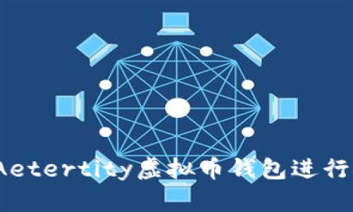 如何使用Aetertity虚拟币钱包进行安全交易？