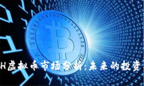 2023年BDH虚拟币市场分析：未来的投资机会与挑战