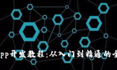 TP钱包DApp开发教程：从入