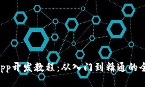 TP钱包DApp开发教程：从入门到精通的全方位指南